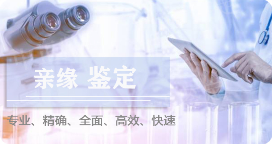 娄底亲缘鉴定